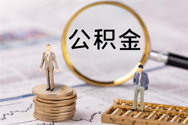 安陆急用钱怎么把公积金取出来（急用钱怎么把公积金取出来 额度）